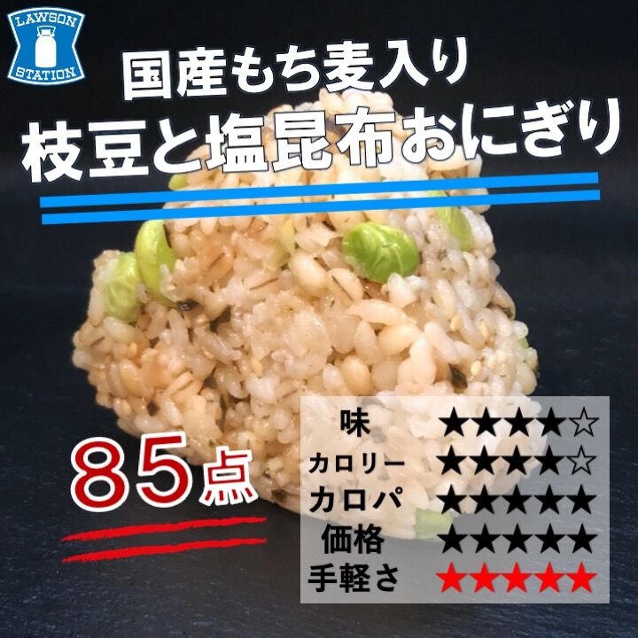 今週発売 173kcal ローソンから 枝豆の存在感があるたんぱく質 食物繊維たっぷりおにぎりが登場 コンビニダイエットラボ