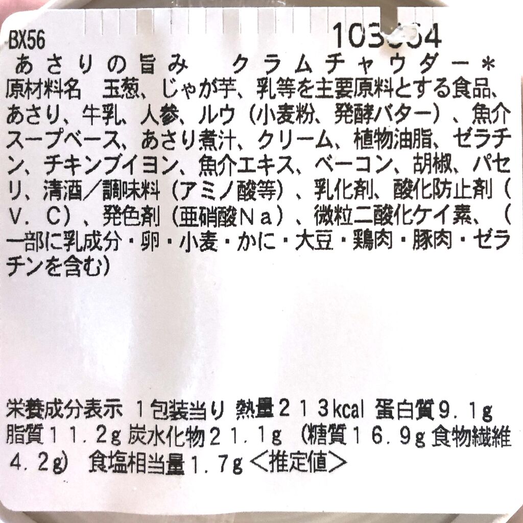 今週発売！213kcal】セブンイレブンの定番、クラムチャウダーは