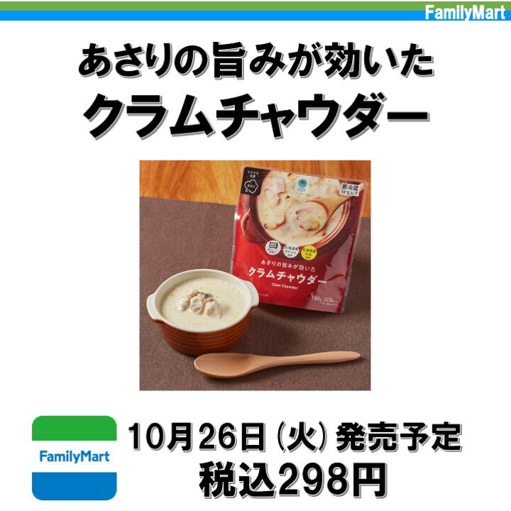 先週発売！208kcal】寒い日といえばクラムチャウダー