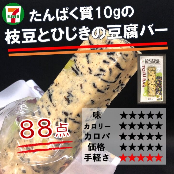 21年発売 163kcal セブンイレブンの豆腐バーに新展開 枝豆とひじきたっぷりのヘルシー具材でさらに美味しく コンビニダイエットラボ