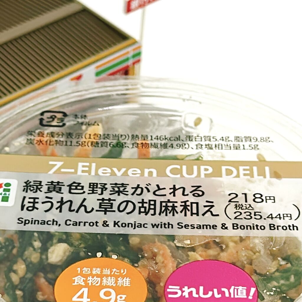 1179レビュー目/91点】セブンイレブンは『ほうれん草の胡麻和え』は