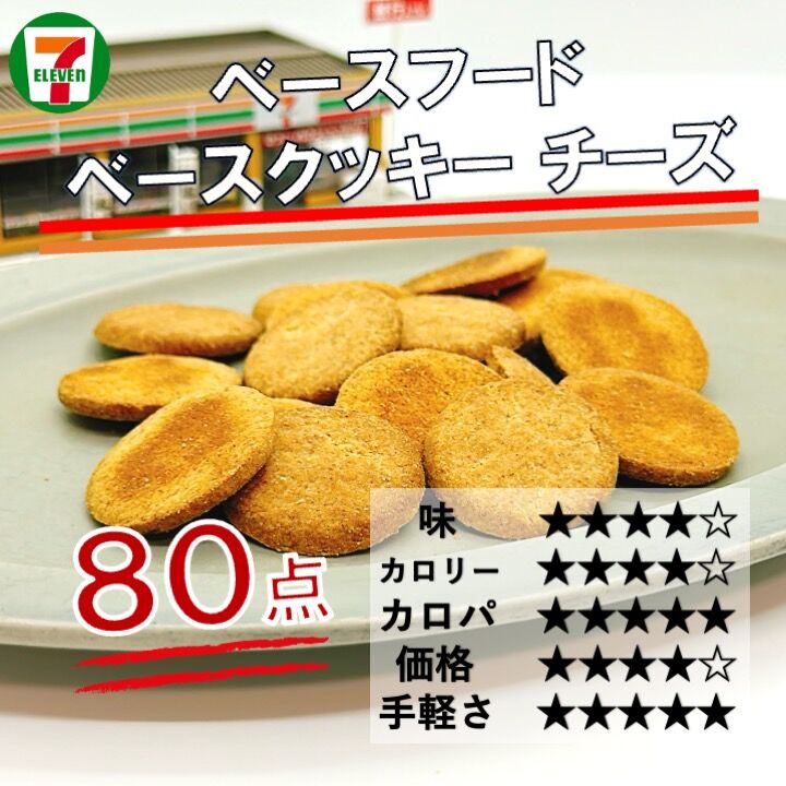 1122レビュー目/80点】完全食の『ベースクッキー チーズ』がワインに
