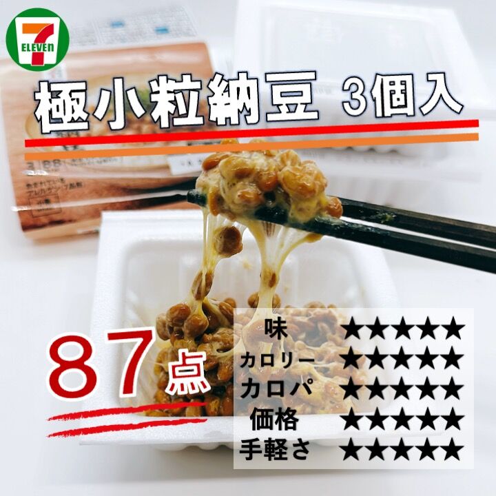 841レビュー目/87点】スーパーフードの納豆をレビュー