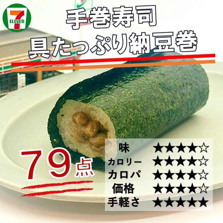 1029レビュー目/79点】セブンイレブンの巻きモノシリーズが