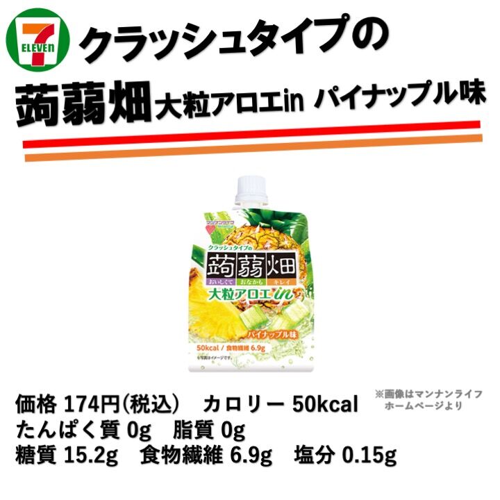 50kcal 1個買えばもう1個もらえるプライチキャンペーン対象 大粒アロエ入りのクラッシュタイプ蒟蒻畑は新食感でスイーツ感高め コンビニダイエットラボ
