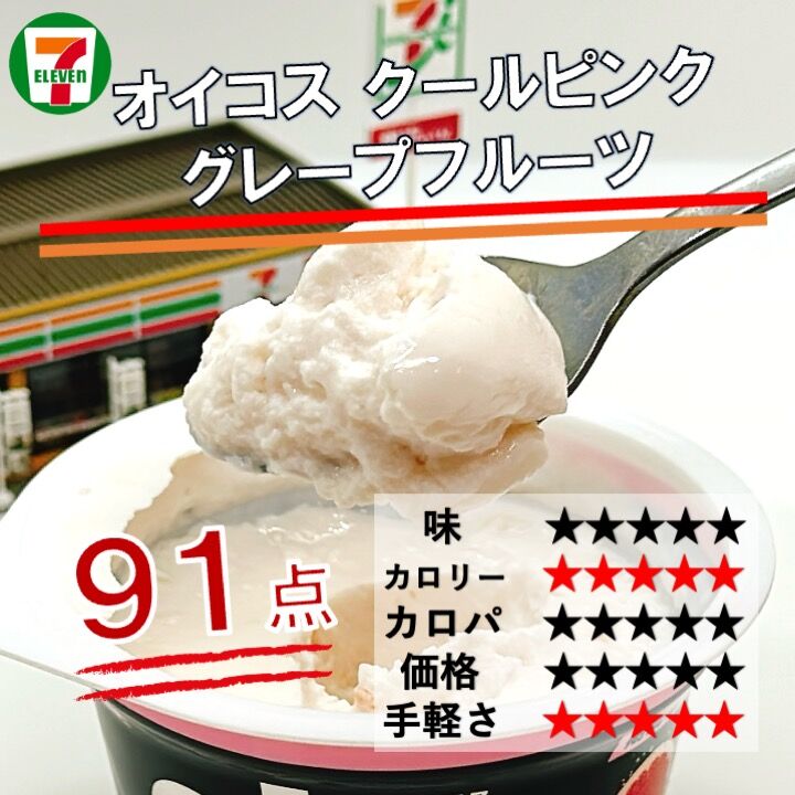 1091レビュー目/91点】オイコスの新作は期間限定の『クールピンク