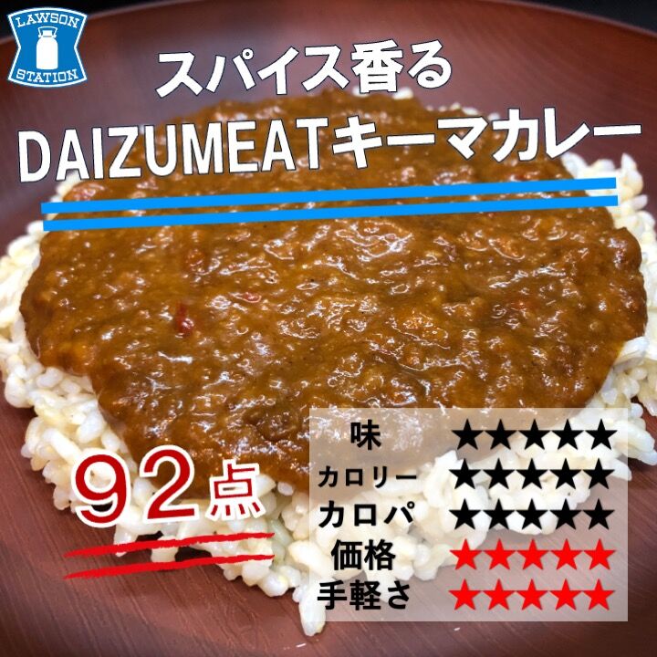昨年発売 150kcal ローソンの大豆ミートを使ったレトルトキーマカレーは意外と低カロリー高カロパ カレー好きは常備を コンビニダイエットラボ
