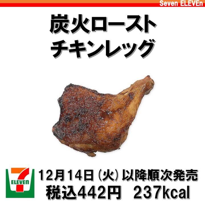 先週発売 237kcal セブンイレブンのクリスマスチキンレッグはボリュームがあって醤油風味が美味しい でもちょっと高い コンビニダイエットラボ 先週発売 237kcal セブンイレブンのクリスマスチキンレッグはボリュームがあって醤油風味が美味しい でもちょっと高い コンビニダイエットラボ