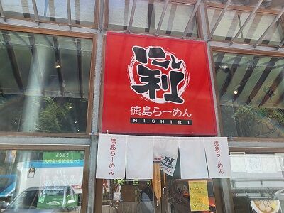 にしり