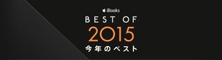 iBooks Best of 2015・pic05756