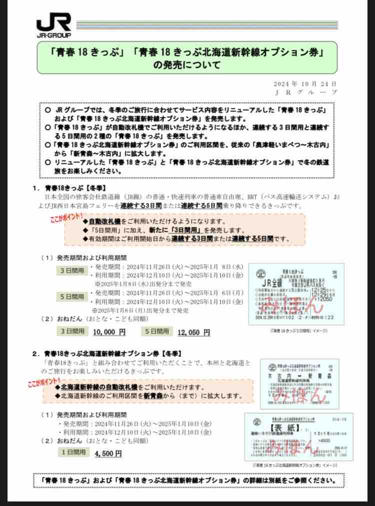 □『悲報？！』緊急ニュース『青春18きっぷ改悪⁉️』2024冬から