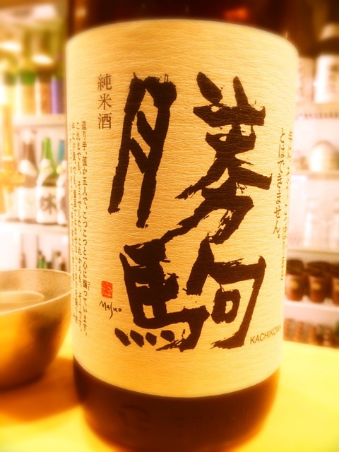 12富山のまぼろしの酒「勝駒」