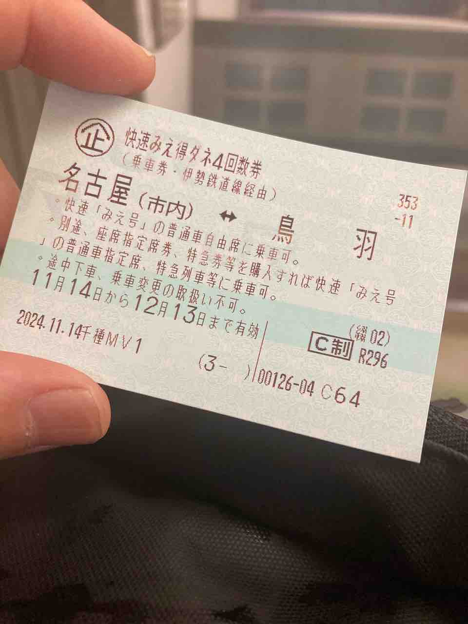 □超お得なきっぷ！『快速みえ得ダネ4回数券』伊勢での夜釣りに大活躍