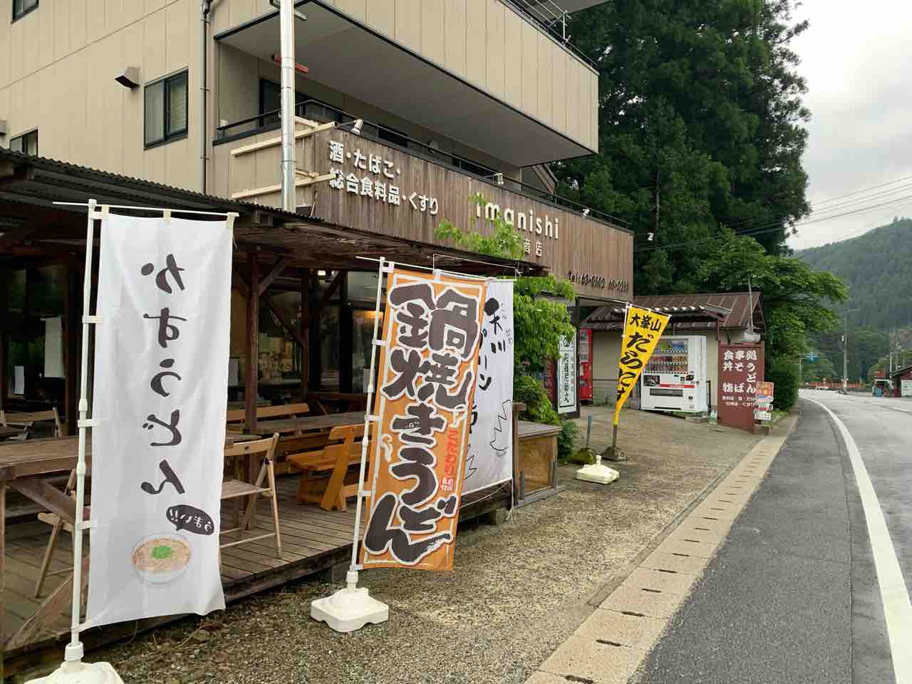 今西商店
