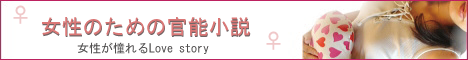 女性のための官能小説