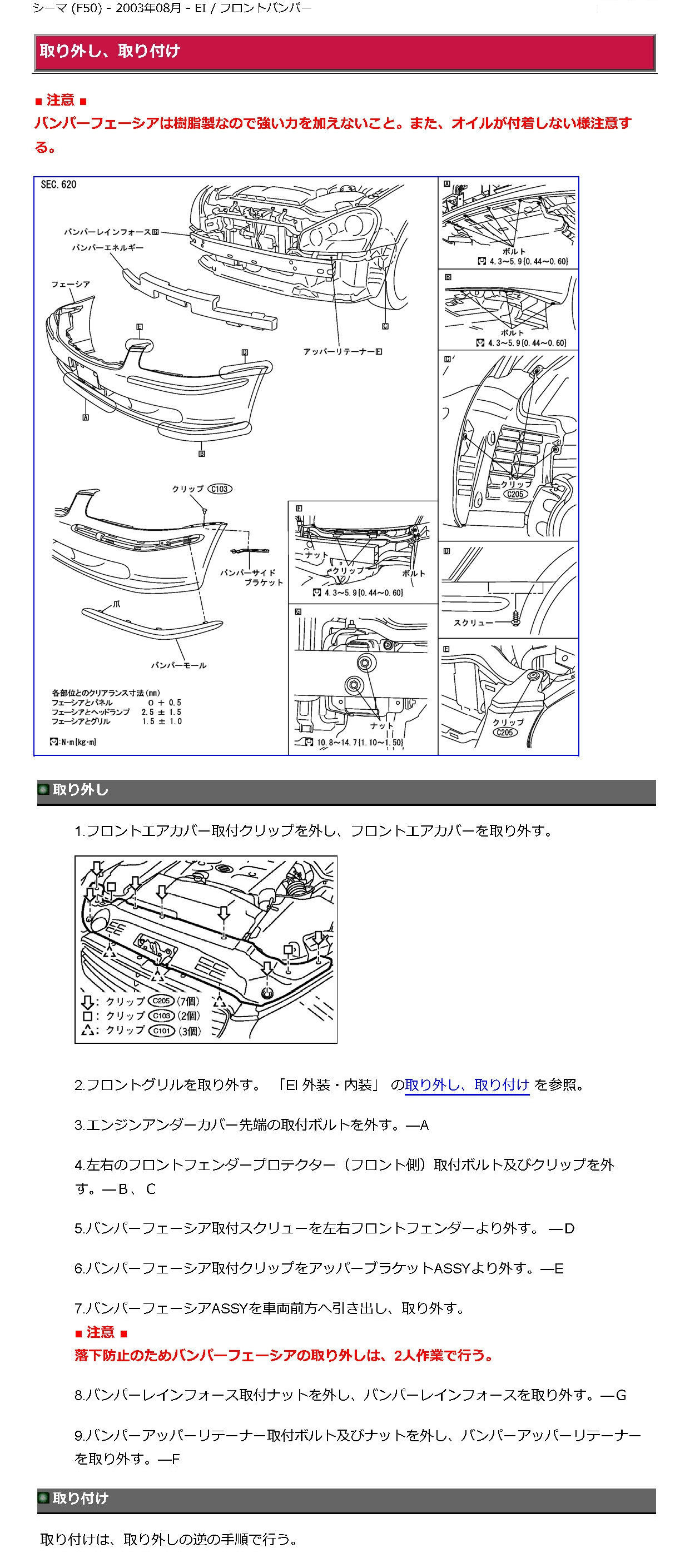 □F50 シーマ□ フロントバンパー、グリル、エアガイドASSYを取り外し 