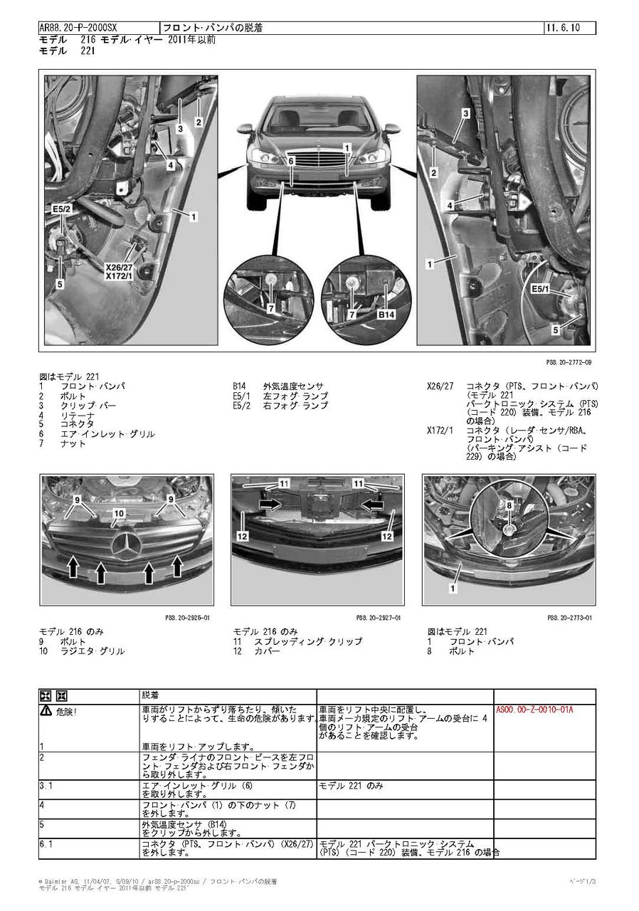 W221 S Class メルセデスベンツのフロント リアバンパーを脱着する Diy実践日記