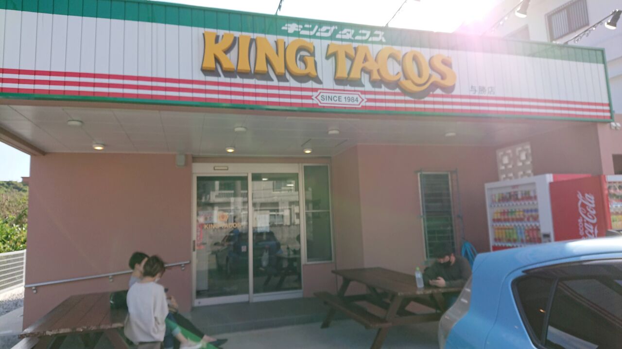 キングタコス与勝店 やわやわ わやわや