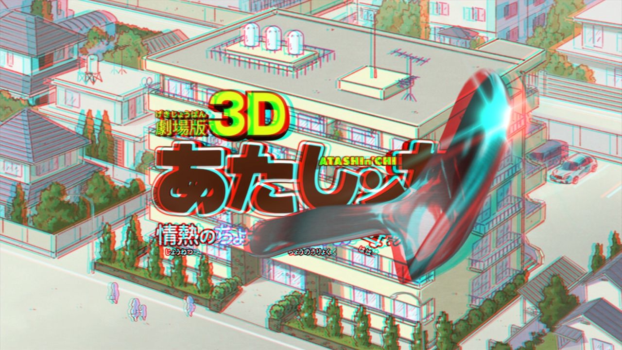 3d3d3d ステレオ3d情報ブログ 劇場版3dあたしンち 3d画像レビュー