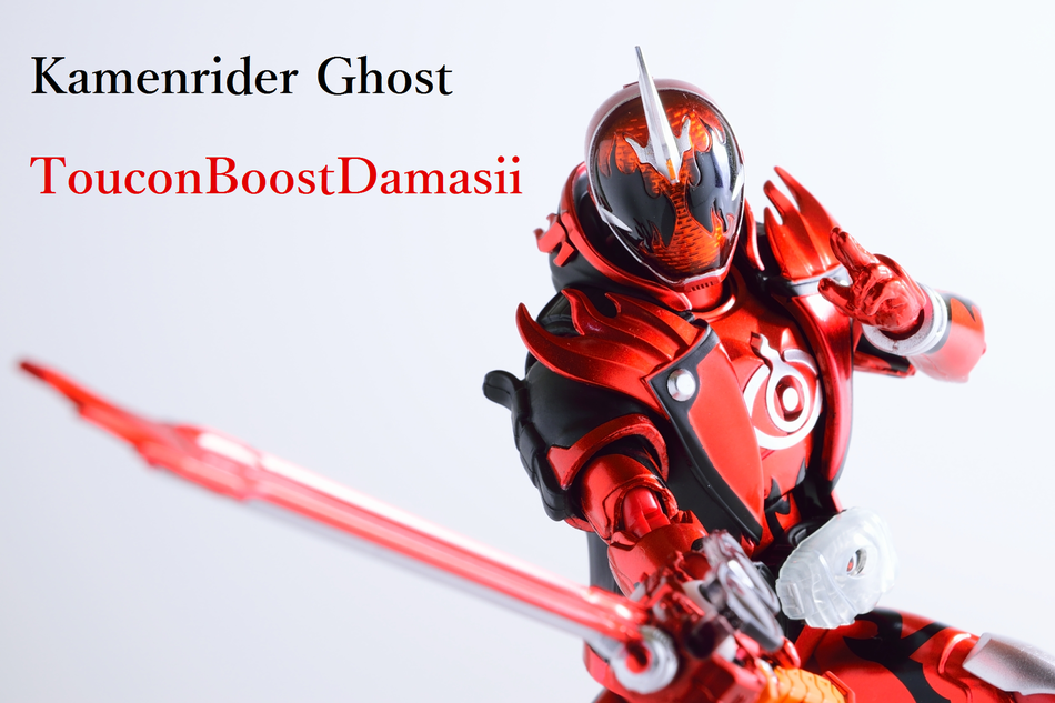 レビュー バンダイ S H Figuarts 仮面ライダーゴースト 闘魂ブースト魂 ホビーエンドルフィン レビュー バンダイ S H Figuarts 仮面ライダーゴースト 闘魂ブースト魂 ホビーエンドルフィン