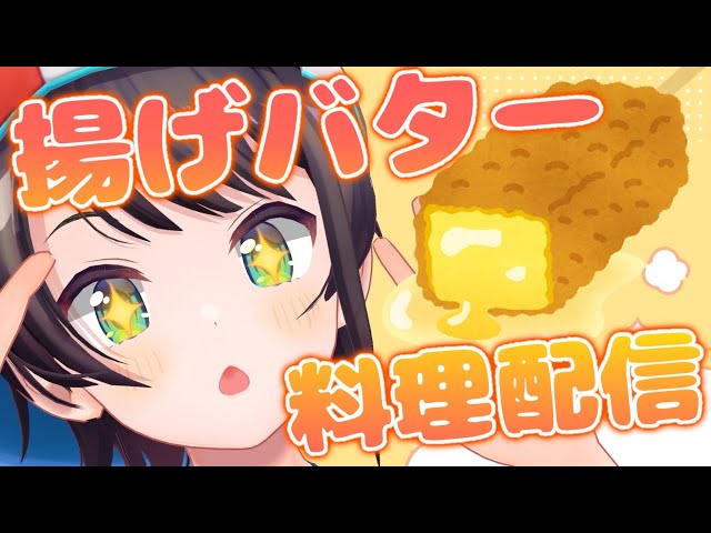 ぶいちゅー部!@ホロライブまとめ 大空スバル揚げバター配信始まります コメント