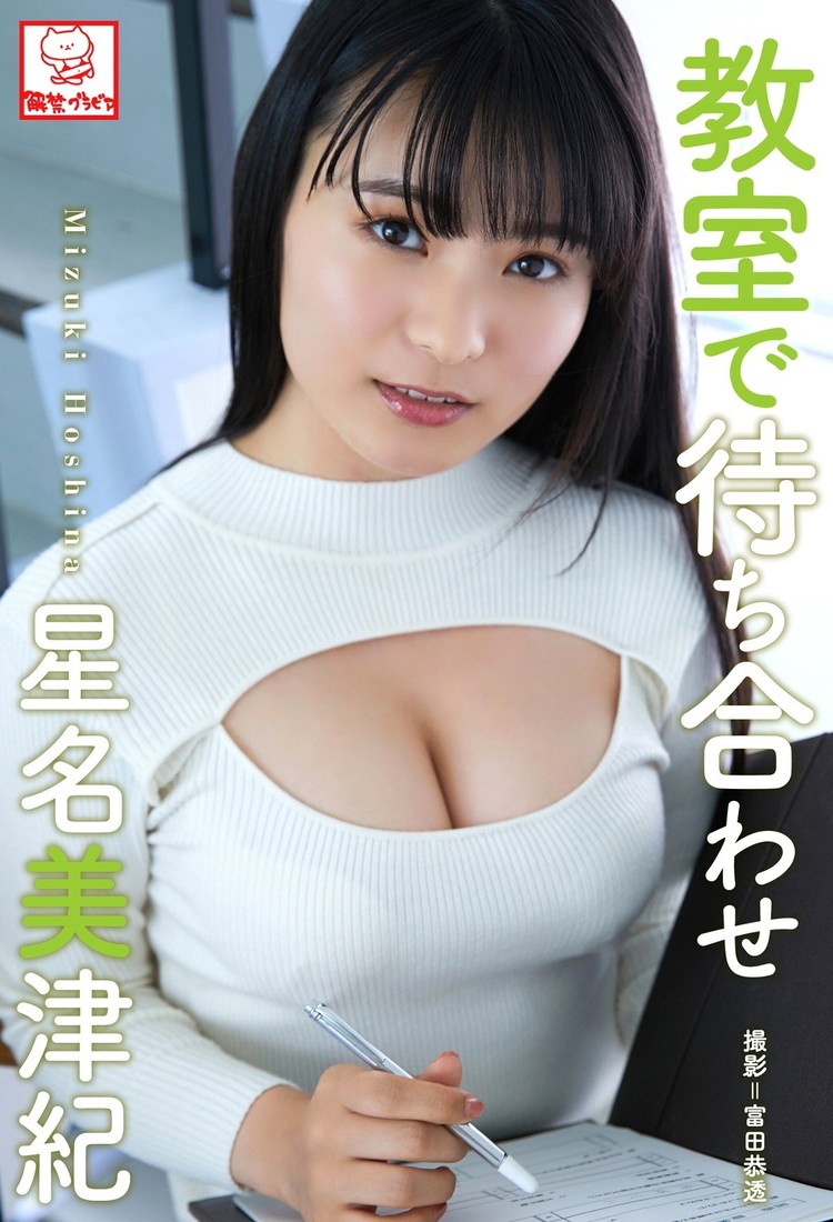 星名 美津紀 圧巻のバストの持ち主 こんな 美人に釣られたい グラビアアイドル百科 芸能 話題ニュース