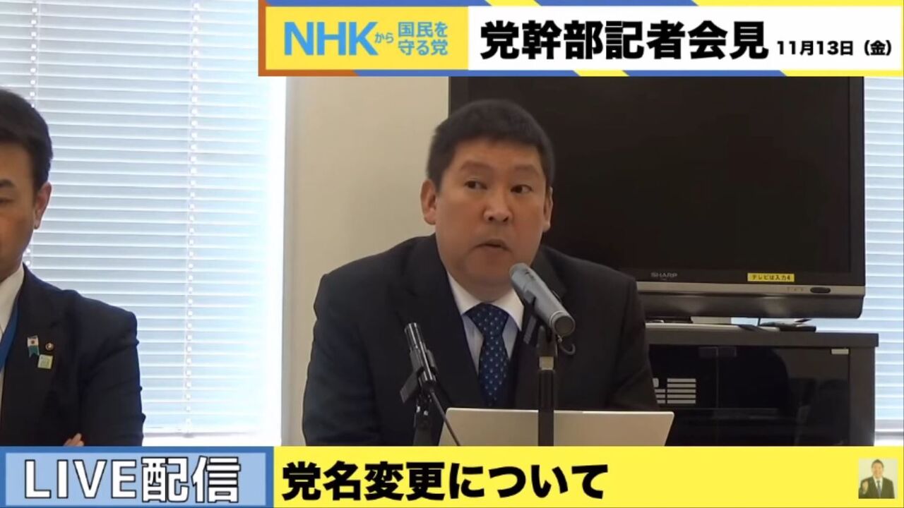 Nhkから国民を守る党 が ゴルフ党 に党名変更へ 音響のまとめ Nhkから国民を守る党 が ゴルフ党 に党名変更へ 音響のまとめ