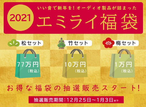 エミライ福袋