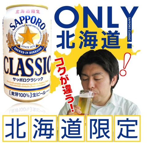 サッポロクラシックビール