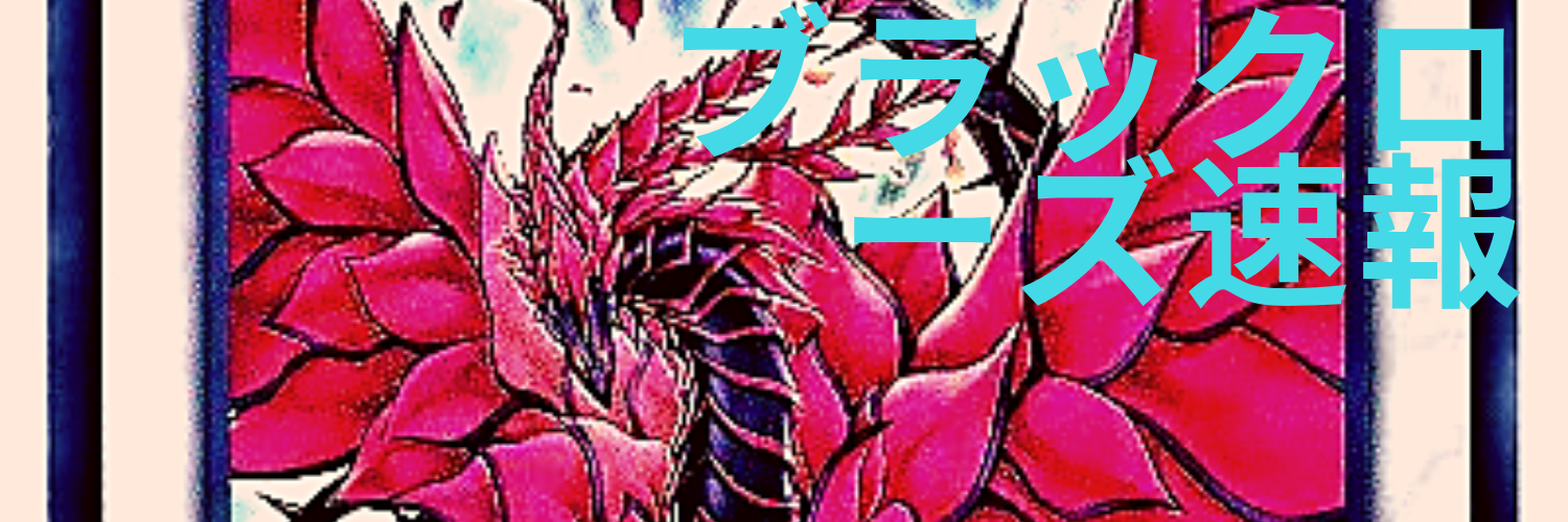 ブラックローズ速報