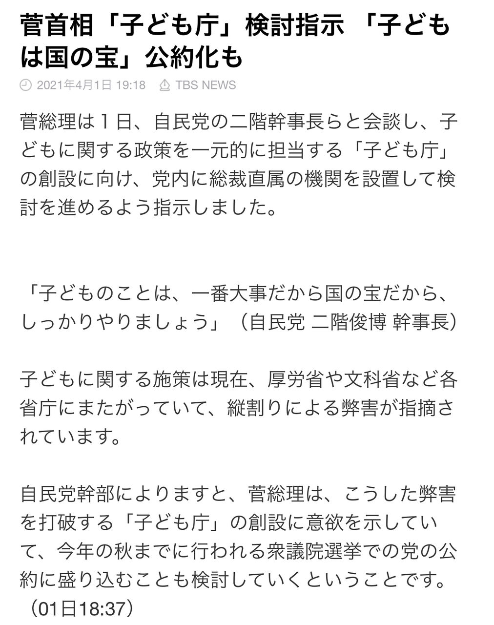 ガースー「子ども庁を創設する！！」