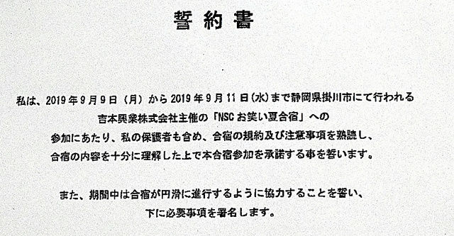 契約書作らぬ吉本、研修生から誓約書　規約に「死亡しても責任負わない」