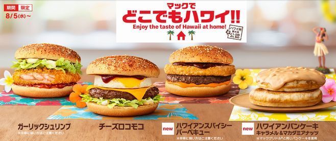 マクドナルド、本日より「ハワイアンスパイシーバーベキュー」など8品発売！