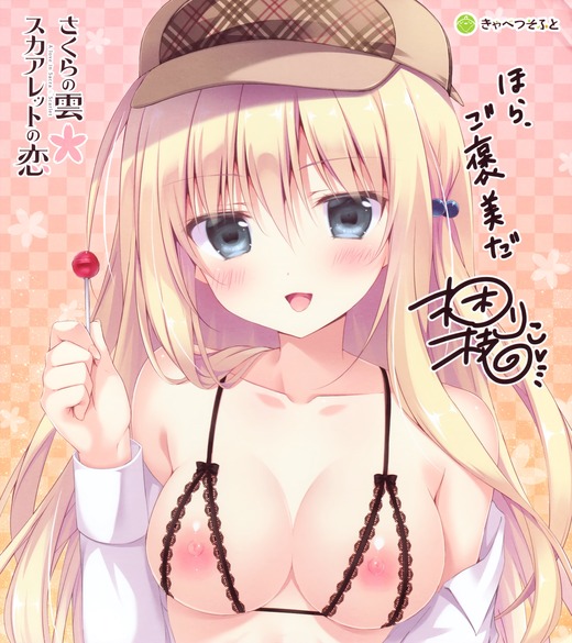 さくらの雲＊スカアレットの恋【所長】おっぱい エロ画像（イラスト：梱枝りこ）
