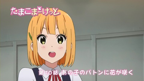 たまこまーけっと 10話予告画像