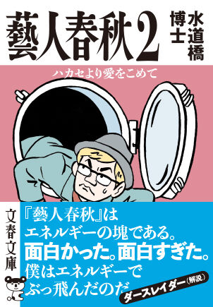 2021年2月9日 文庫版が発売!『藝人春秋2 ハカセより愛をこめて』