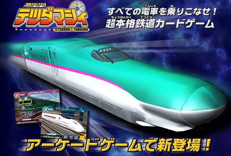 電車カードゲーム「テツダマシィ」 : ゆるポタ日和 - ゆるっと