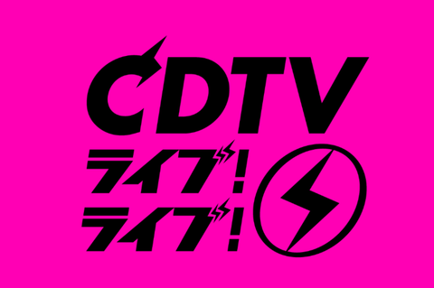 CDTVライブライブ