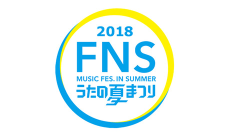 FNSうたの夏まつり