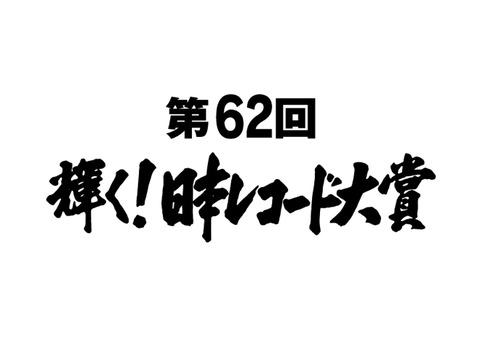 第62回輝く!日本レコード大賞
