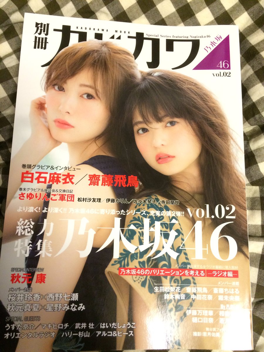 乃木坂46 別冊カドカワ 総力特集 乃木坂46 Vol 02 コンサルタントのはみだしレビュー 乃木坂46 別冊カドカワ 総力特集 乃木坂46 Vol 02 コンサルタントのはみだしレビュー