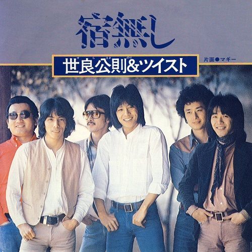 名曲 世良公則 ツイスト 宿無し コンサルタントのはみだしレビュー 名曲 世良公則 ツイスト 宿無し コンサルタントのはみだしレビュー