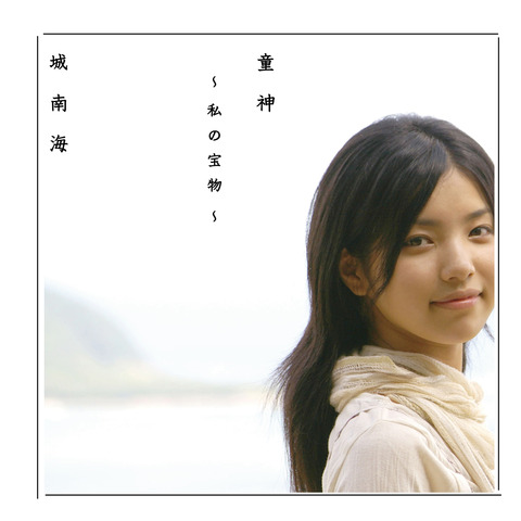 城南海 『童神~私の宝物~』