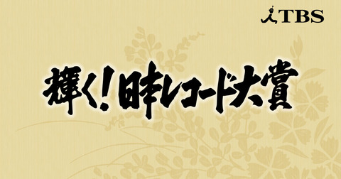 「輝く! 日本レコード大賞」