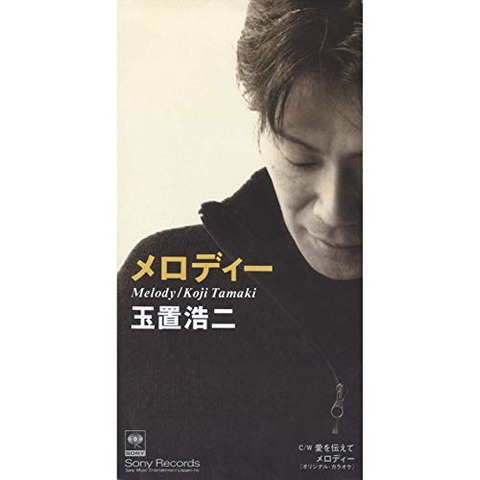 玉置浩二 『メロディー』