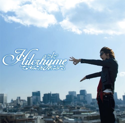 名曲 Hilcrhyme 大丈夫 コンサルタントのはみだしレビュー 名曲 Hilcrhyme 大丈夫 コンサルタントのはみだしレビュー