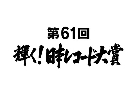 第61回レコ大