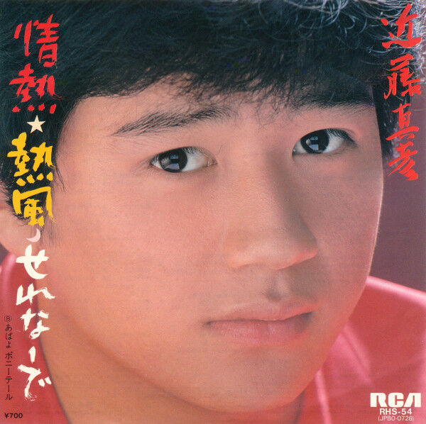 名曲 近藤真彦 情熱 熱風 せれなーで コンサルタントのはみだしレビュー 名曲 近藤真彦 情熱 熱風 せれなーで コンサルタントのはみだしレビュー