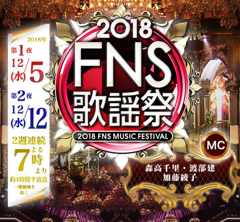 2018 FNS歌謡祭