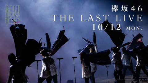 欅坂46 THE LAST LIVE